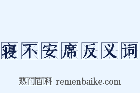 寝不安席反义词是什么意思的图片